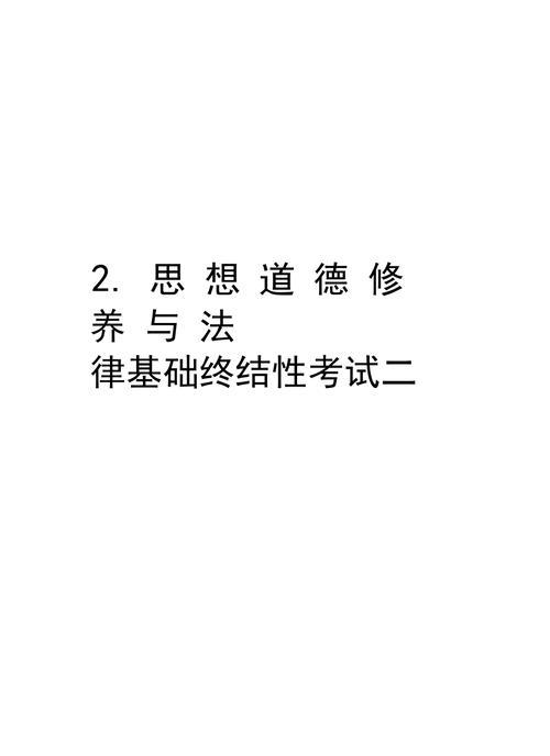 思修与法律基础一般考什么