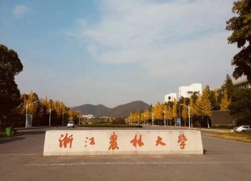 浙江农林大学在世界排名