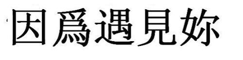 见字的繁体字怎么写