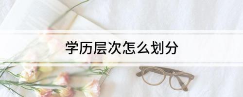 学历层次是什么