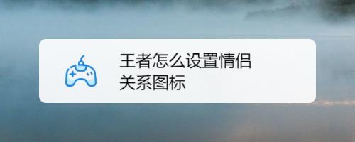 王者情侣标解了可以换其他的吗