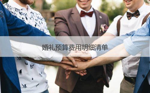 结婚费用预算表男方