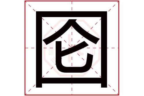 囵字共几画，第六笔是