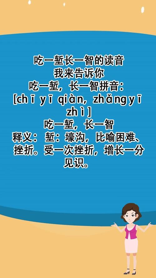 “吃一堑，长一智”的意思是什么