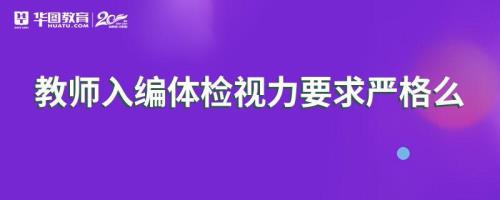 公务员体检对视力有什么要求