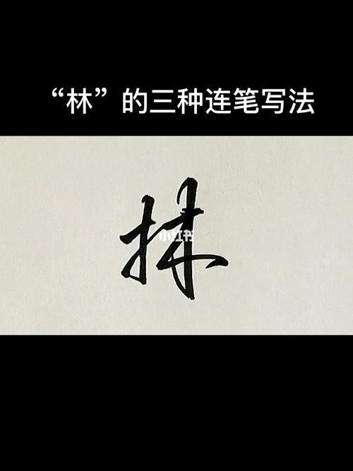 林字连笔怎么写好看