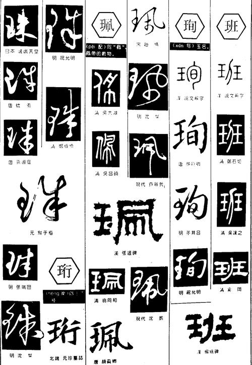 珩字写法