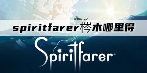 spiritfarer里水母怎么抓