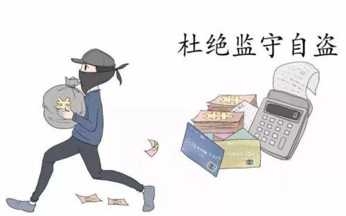 监守自盗……是什么意思