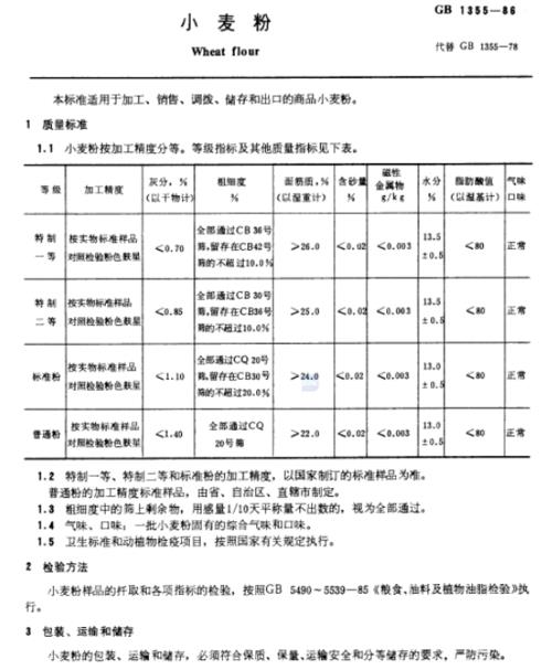 国家面粉标准