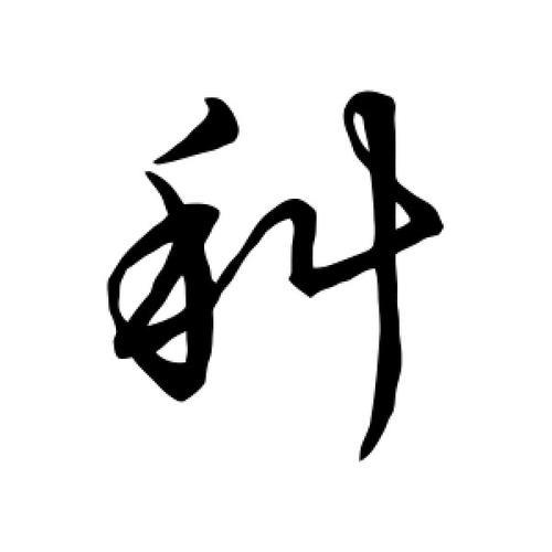 科字有多少画