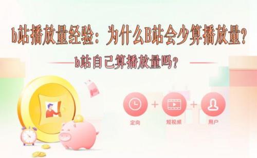 b站专栏的浏览量怎么算