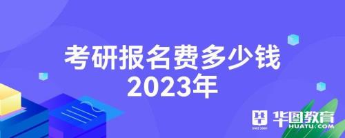 2023年研究生考试难度