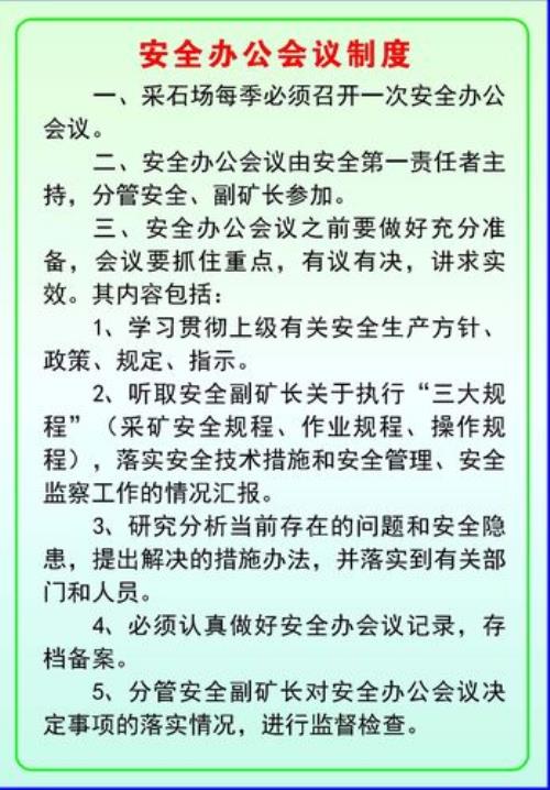 采石场安全会议怎么开