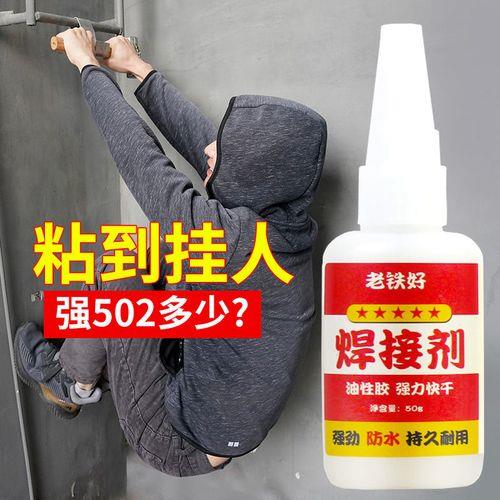 焊接剂和502哪个好用