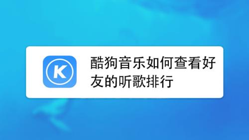 为什么酷狗音乐不是vip可以听歌