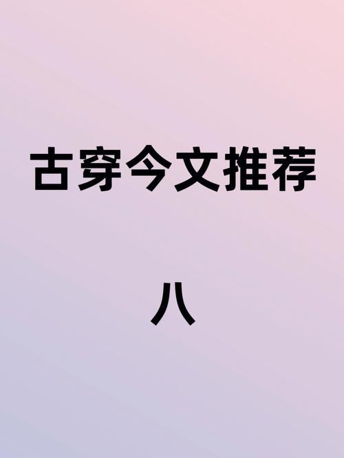 修真古穿今小说