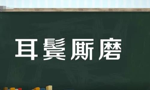 一个会一个耳念什么