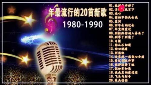 80年代流行校园歌曲