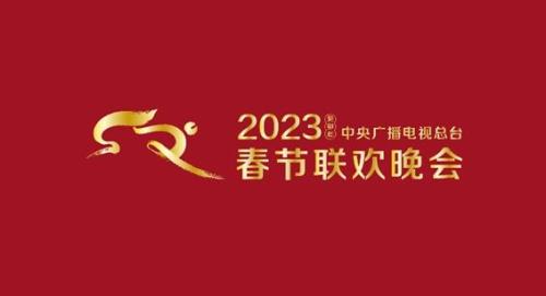 2023春节还唱难忘今宵吗