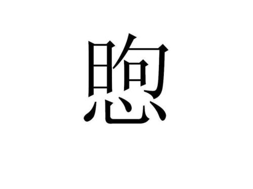 煦这个字咋读