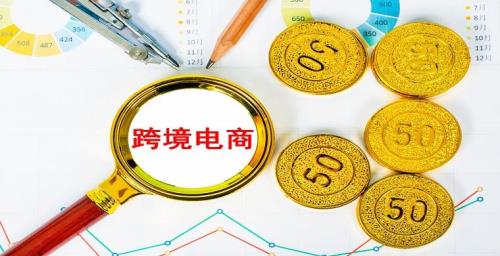 跨境电商现在好做吗