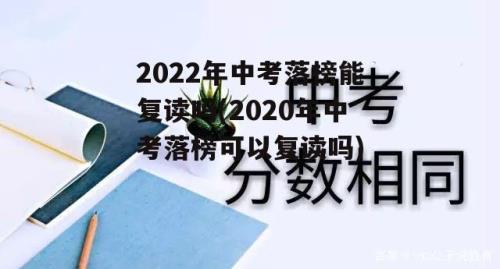 2021济南初三可以复读吗