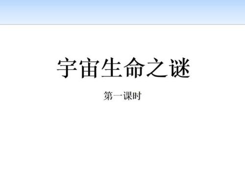 谁说宇宙是没有生命的主要内容