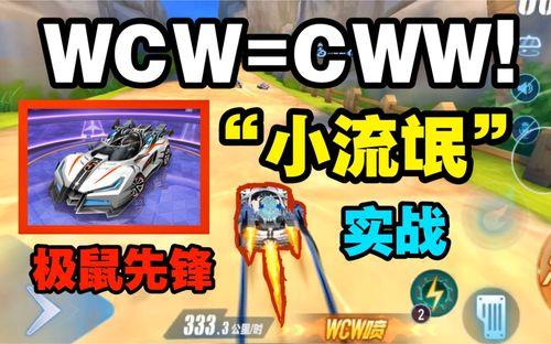 cww和wcw哪个快