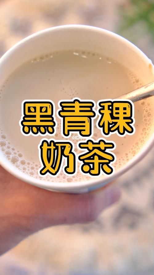 奶茶里的青稞是什么