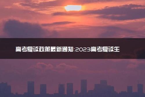 广东夏季高考2023有没有推迟