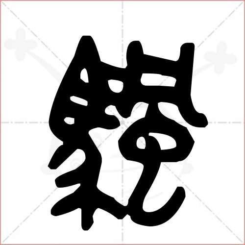 帆字繁体字怎么写