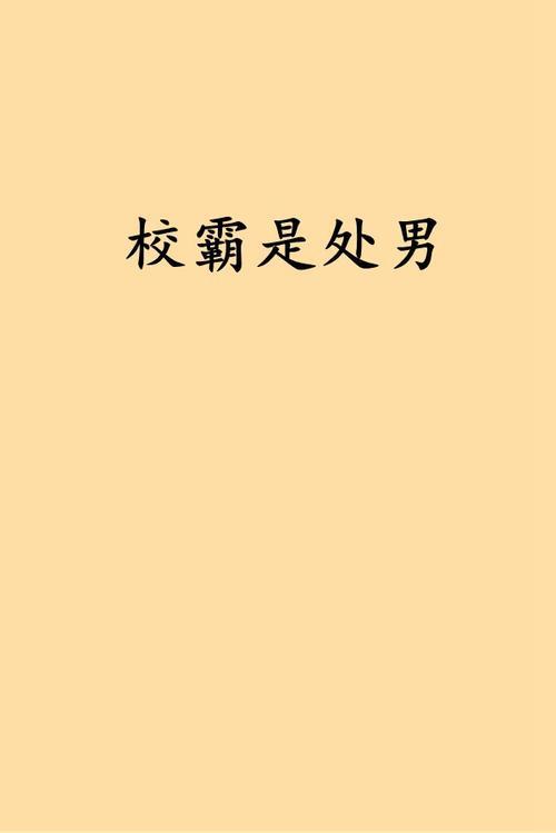 学校的校霸是什么意思