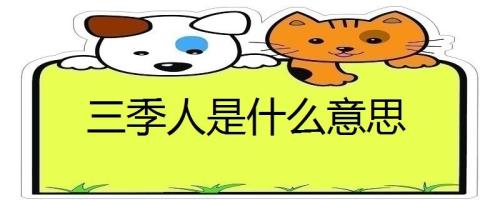 三季人是什么意思