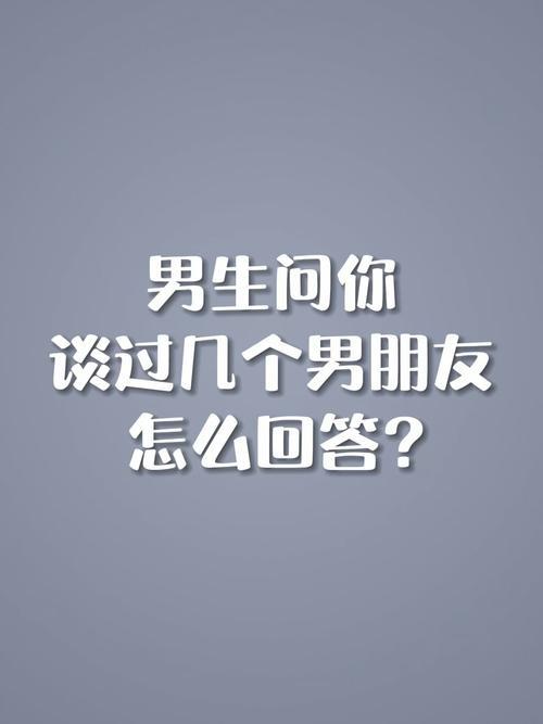 男孩子问你是谁该如何回答