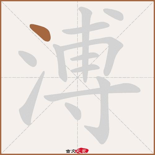 “海”的笔画顺序怎么写的