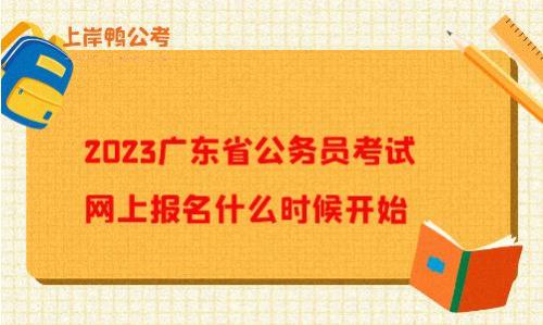 2023广东省公务员报名入口官网