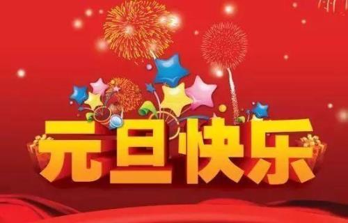 2022年最后一天跨年祝福