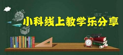 小学教师线上教学小故事分享