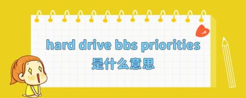 BBS的中文意思是什么