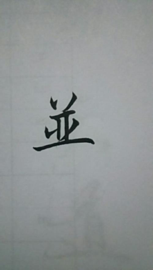 王的繁体字怎么写