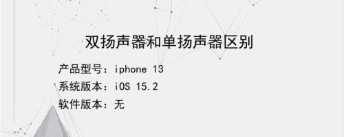 单扬声器和立体双扬声器区别