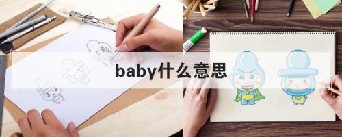 早安baby啥意思