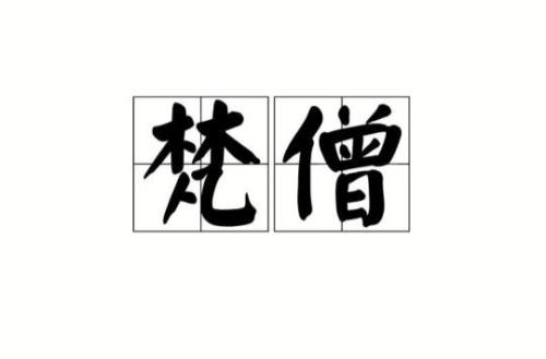 梵字读音是什么