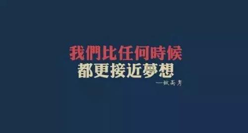 再创佳绩八个字短句