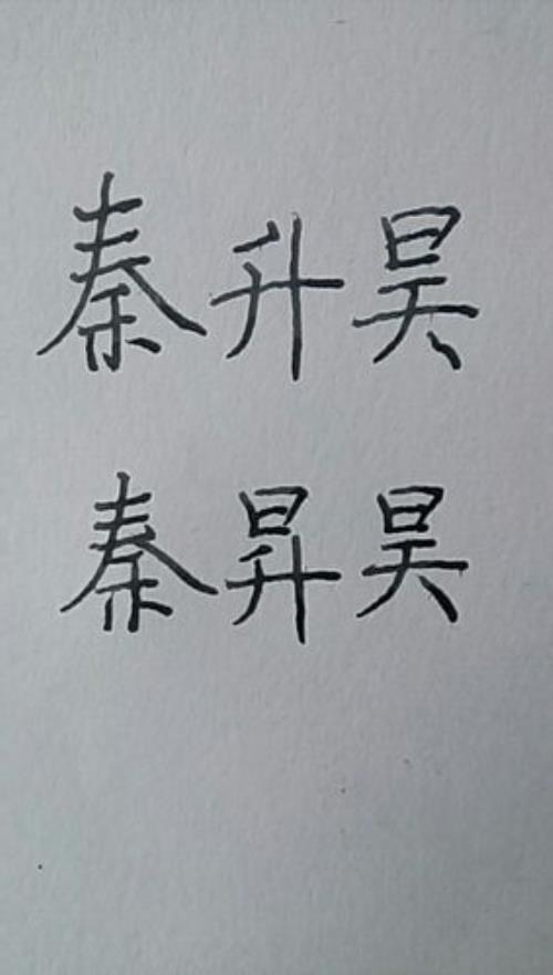 昊繁体字怎么写