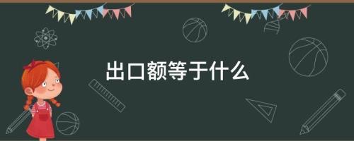 为什么进口额远远高于出口额