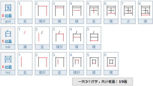 白的笔顺规则