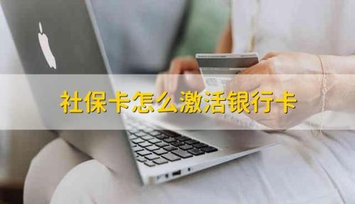 办理社保卡要绑定银行卡吗