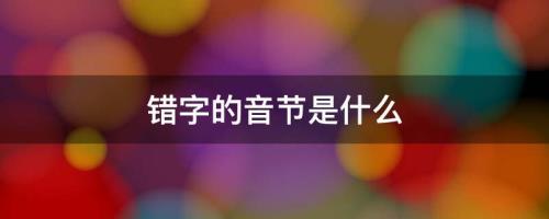 临字的音节是什么